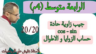 الرابعة متوسط (4م): جيب زاوية حادة حساب الأطوال و الزواياو