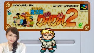 【魔法陣グルグル2】「ゆうしゃ様、頑張って！」SFC　初見　レトロゲーム実況LIVE