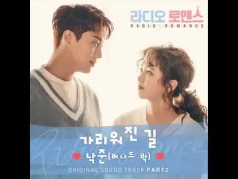 낙준(버나드박) - 가리워진 길 (라디오 로맨스ost. 가사)