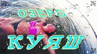 Озеро Куяш. Деревня Голубинка. Челябинская область(