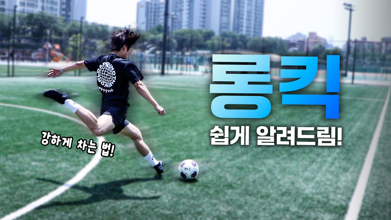 롱킥 ㅈㄴ멀리 차는 방법!? 진짜 매우 쉬움‼️ 8분만에 싹-다 알려드림!)