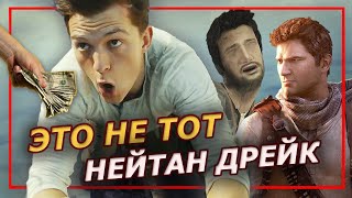 Анчартед без Uncharted | Обзор фильма по игре