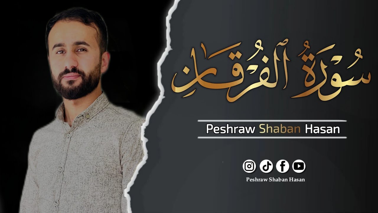سورة الفرقان كاملة 🤍 || تلاوة تريح القلب والعقل اسمعها للأخير 🎧 || پێشرەو شعبان حسن 🎙