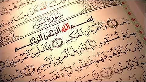 سورة يس لتقوية الذاكرة ومنع النسيان