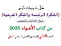 أسئلة وتدريبات الفكرة الرئيسة والفكر الفرعية الأضواء 2026 ـ الصف الثاني الإعدادي فصل دراسي ثان