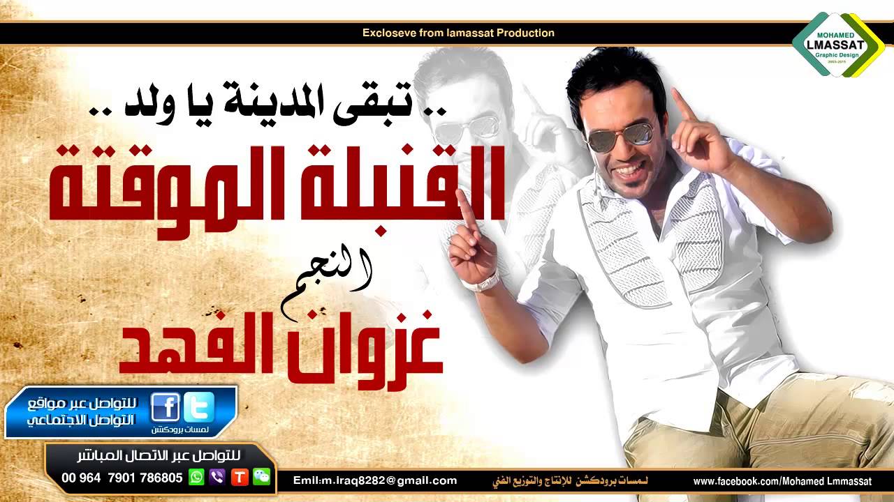 غزوان الفهد تبقى المدينة يا ولد القنبلة الموقوتة 2016 Youtube