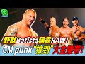 野獸Batista稱霸RAW！CM punk“撿到”大金腰帶！【巴蒂斯塔#12】