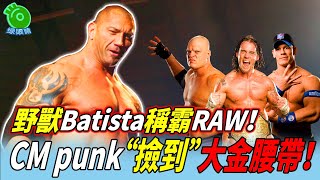 野獸Batista稱霸RAW！CM punk“撿到”大金腰帶！【巴蒂斯塔#12】