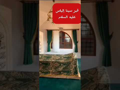قبر سيدنا إلياس عليه السلام