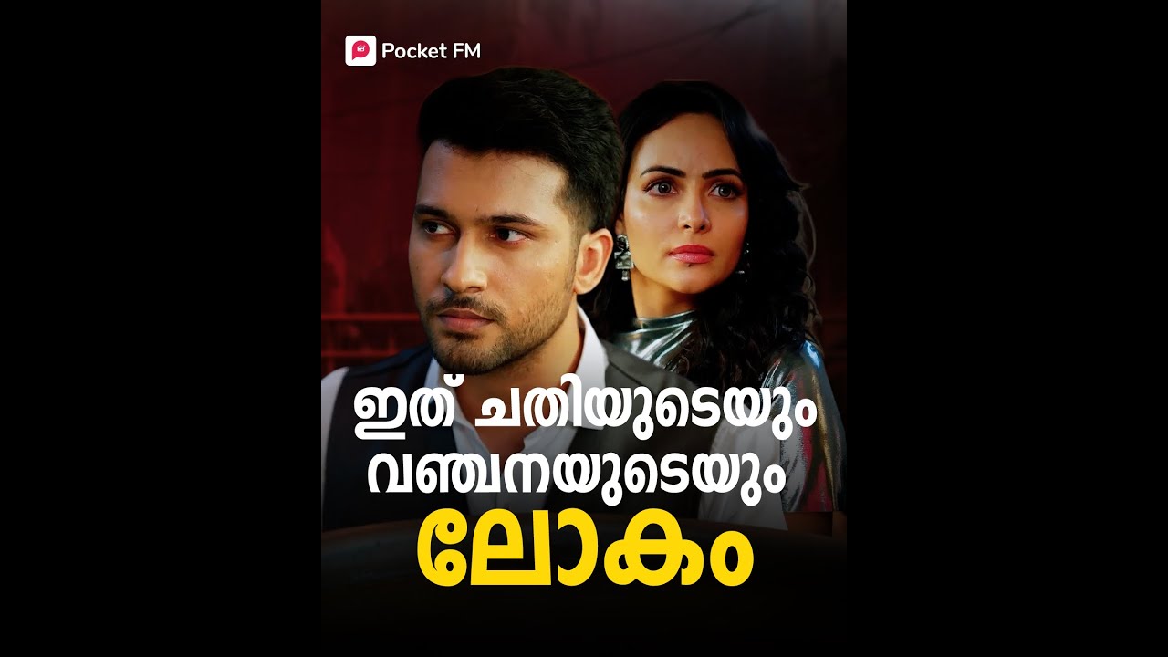 ഇപ്പ്രാവശ്യം ഭാഗ്യം അവനെ തുണക്കുമോ ?! | Gambler | Malayalam | Pocket FM #gambler #pocketfmstory