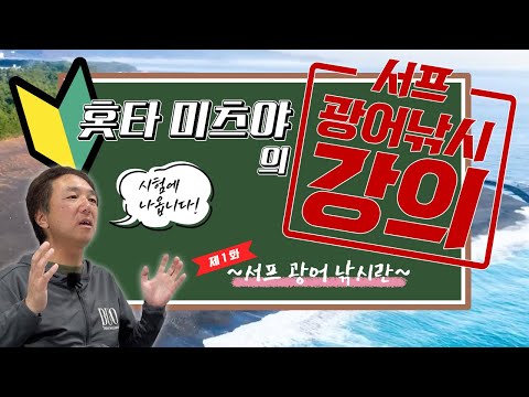 [DUO] 서프낚시 넘버원이 설명해주는 &amp;quot;서프에서 공략하는 광어 낚시&amp;quot; 강의 <strong>제1탄</strong>!