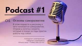 Подкаст #1 Основы саморазвития.