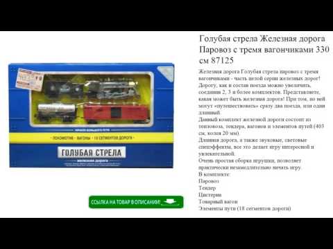 Голубая стрела Железная дорога Паровоз с тремя вагончиками 330 см 87125 игрушки для детей Голубая стрела Железная дорога Паровоз с тремя вагончиками 330 см 87125 игрушки для детей