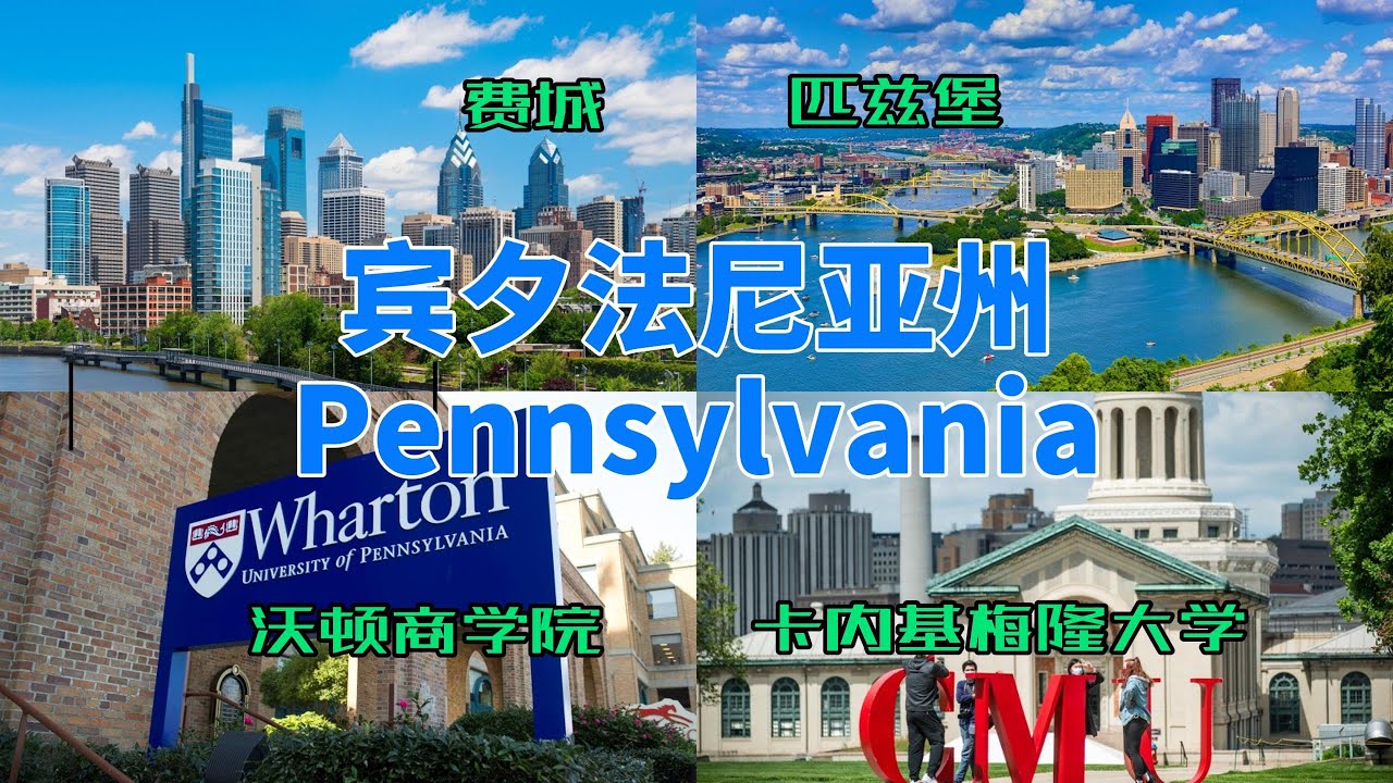 【美国各州27】宾夕法尼亚州—费城、匹兹堡、沃顿商学院、卡内基梅隆大学、独立宣言、阿米什人、好时