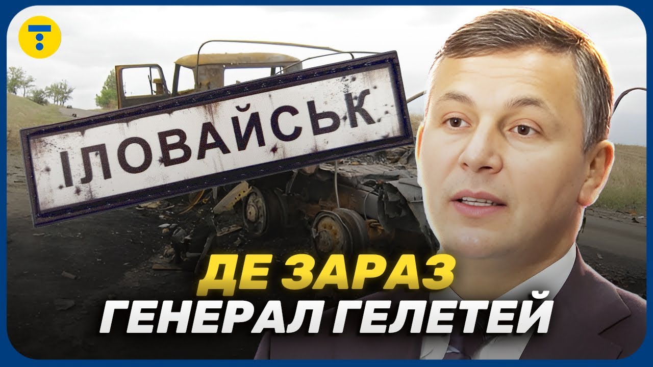Валерій Гелетей ПІСЛЯ МІНІСТЕРСТВА : де зараз генерал, що ВІДПОВІДАВ ЗА ІЛОВАЙСЬК