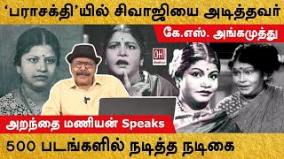 KS Angamuthu | பராசக்தி-ல் சிவாஜியை அடித்த நடிகை