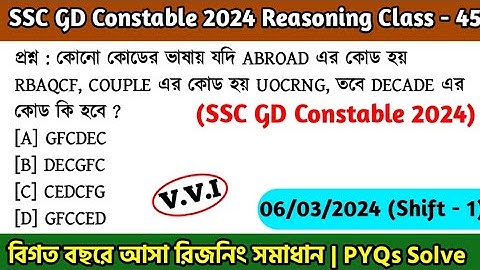 SSC GD Constable 2024 Reasoning Class - 45 | বিগত বছরের সমাধান SSC GD PYQ | 6th March, 24 Shift - 01