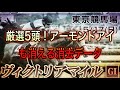 【ヴィクトリアM 2020】厳選5頭！アーモンドアイも消える消去データ分析