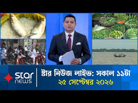 Star News LIVE | 11:00 AM | September 25, 2026 | Star News LIVE | Star News Bulletin