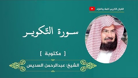 سورة التكوير ، مكتوبة | عبدالرحمن السديس