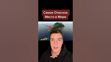 ЭТО САМОЕ ОПАСНОЕ МЕСТО В МИРЕ...