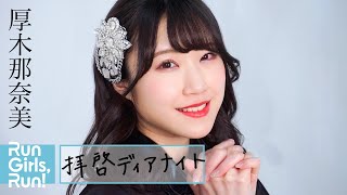 拝啓ディアナイト / 厚木那奈美