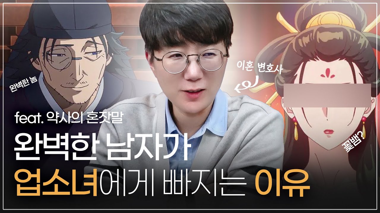 씹덕모드ON, 이혼 변호사가 본 '약사의 혼잣말' | 완벽한 남자가 업소녀에게 빠지는 이유