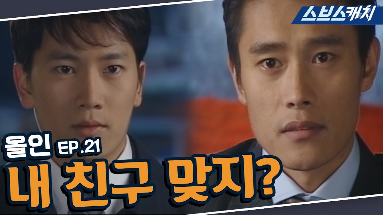 올인 21회 핵심만 다시 또보기🔎 ＂내 친구 맞지?＂《이병헌, 송혜교, 지성, 박솔미 / 드라마 또보기 / 스브스캐치》 -  Youtube