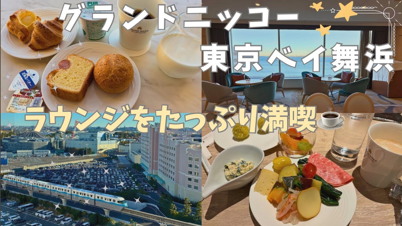 【グランドニッコー東京ベイ舞浜】ホテル紹介☕️ラウンジをたっぷり満喫🍽️ ディズニーオフィシャルホテル