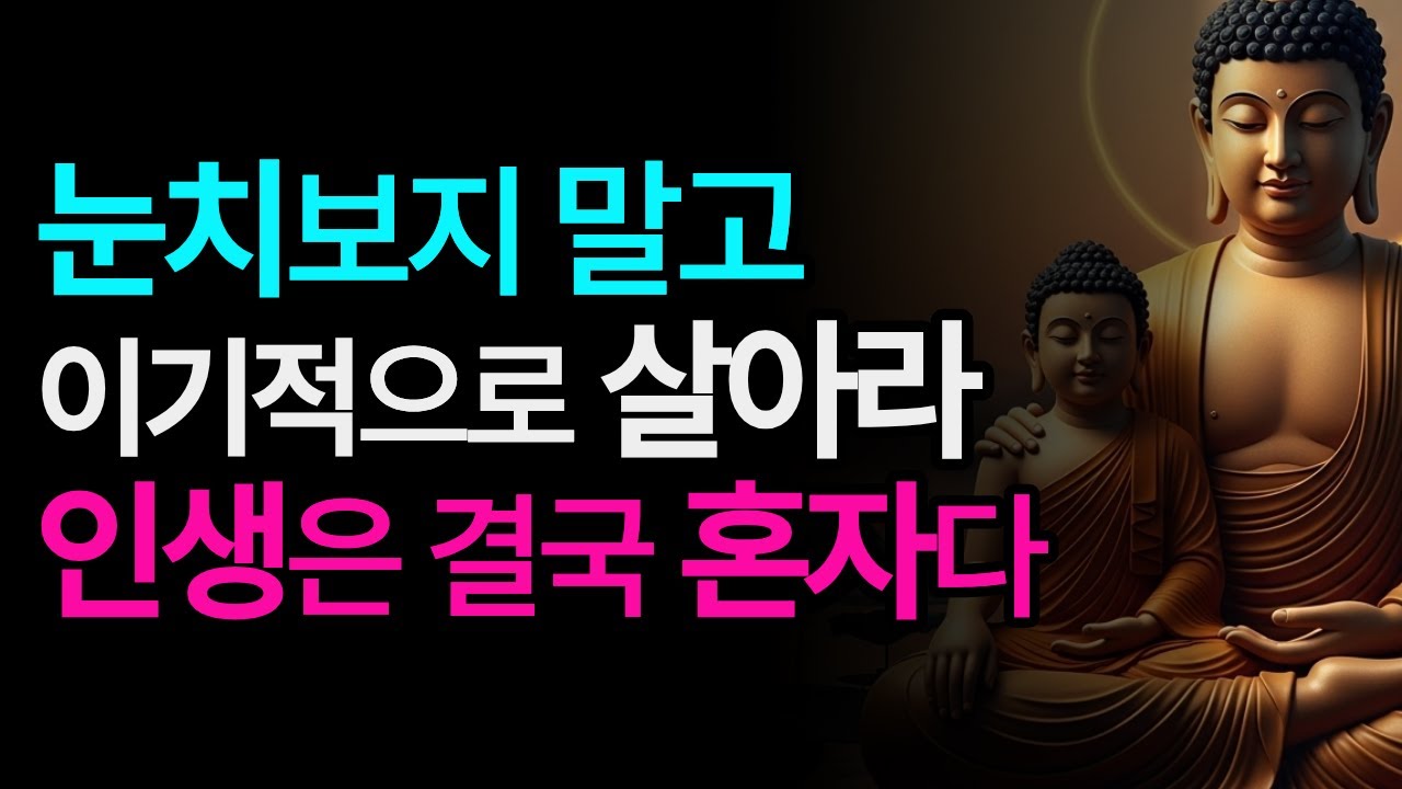 인생은 결국 혼자입니다, 눈치 보지 말고 더 이기적으로 사십시오 | 부처님지혜 | 부처님말씀 | 오디오북