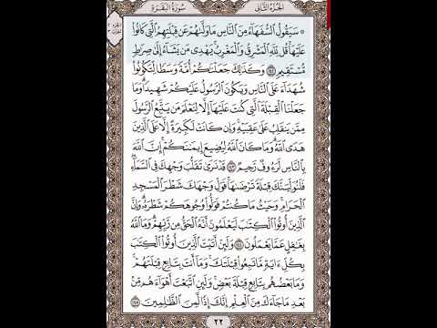 11 للحفظ سورة البقرة من 142 الى 153