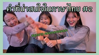 🧐✍คำที่น่าสนใจในภาษาไทย #2