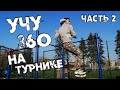 ПУТЬ К 360 | ВЫУЧИЛ 360 На ТУРНИКЕ (ЧАСТЬ 2)