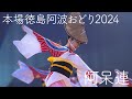 【阿波踊り2024・阿呆連】夏本番の阿呆連 全部盛り！ | Awaodori in Tokushima Japan