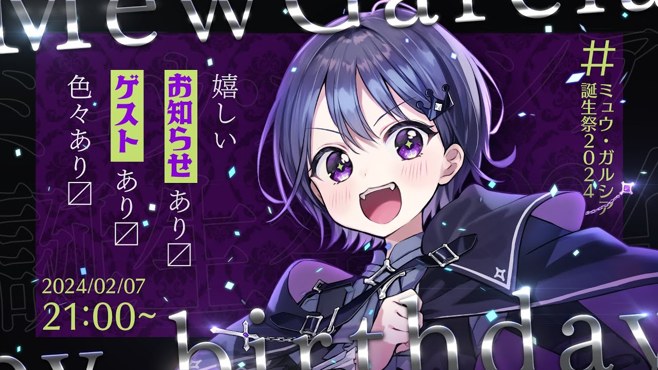 【Happy Birthday】お誕生日パーティー！！！いっぱいたのしもおお！！！【VEE/ミュウ・ガルシア】