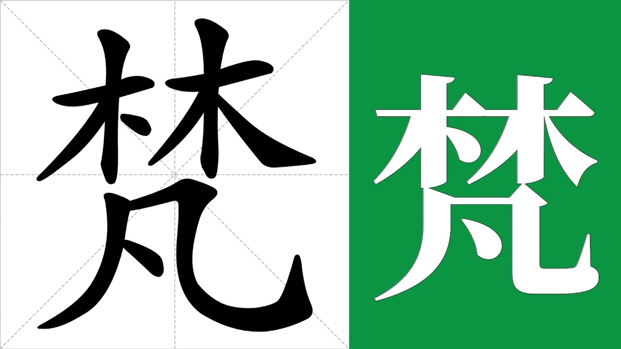 梵的笔画顺序教学，梵的意思，梵的字义解释，梵的字典查询，梵的汉字