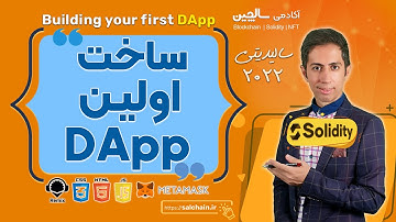 ساخت اولین dApp بوسیله سالیدیتی، جاوااسکریپت، web3.js متامسک و HTML (2022) | Build dApp - Solidity