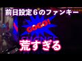 前日設定６挙動のファンキージャグラー２が荒すぎた結果【第237話】