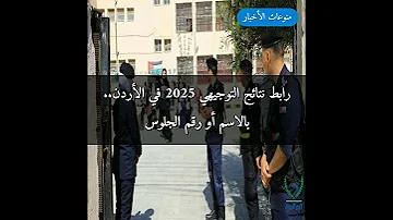 رابط نتائج التوجيهي 2025 في الأردن بالاسم أو رقم الجلوس 