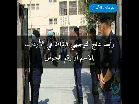 رابط نتائج التوجيهي 2025 في الأردن بالاسم أو رقم الجلوس