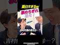 【迫力】褒めちぎれ！私を！吉村代表の運命は… #政治 #自民党 #高市早苗 #吉村洋文