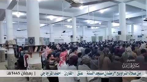ليلة 3 رمضان  بجامع السنة || القارئ أحمد المزجاجي #جامع_السنة_شبوة_عتق