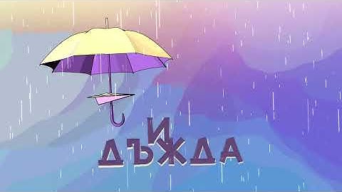 Миро - Любов като небе (Love letter animation)