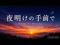 夜明けの手前で &ndash; Before the Morning | MiKa [Official Music Video]