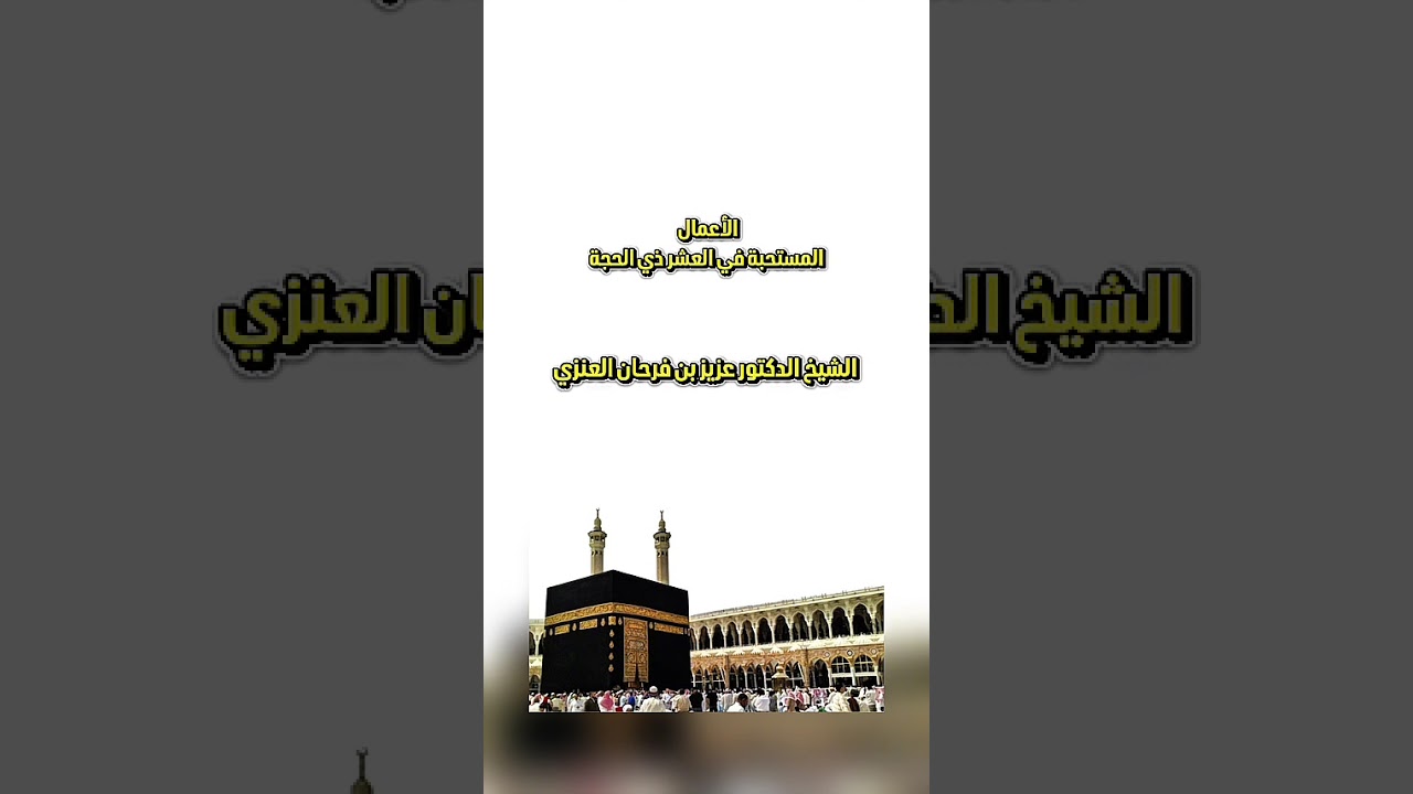 الأعمال المستحبة في العشر ذي الحجة . الشيخ الدكتور عزيز بن فرحان العنزي .