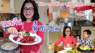 น้ำยาปลาง่ายๆ พร้อมชิมด้วยกันค่ะ | Rice noodles with fish curry (Th/En sub)