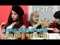 [WekiMeki 위키미키 모해?] EP21~EP24 몰아보기(ENG SUB)