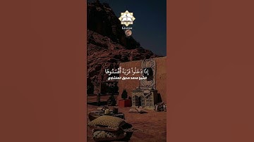 سورة النمل القارئ محمد صديق المنشاوي القرآن الكريم