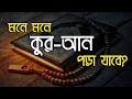 মনে মনে কোরআন তেলাওয়াত করা যাবে কি |quran telowat|Islamic QnA