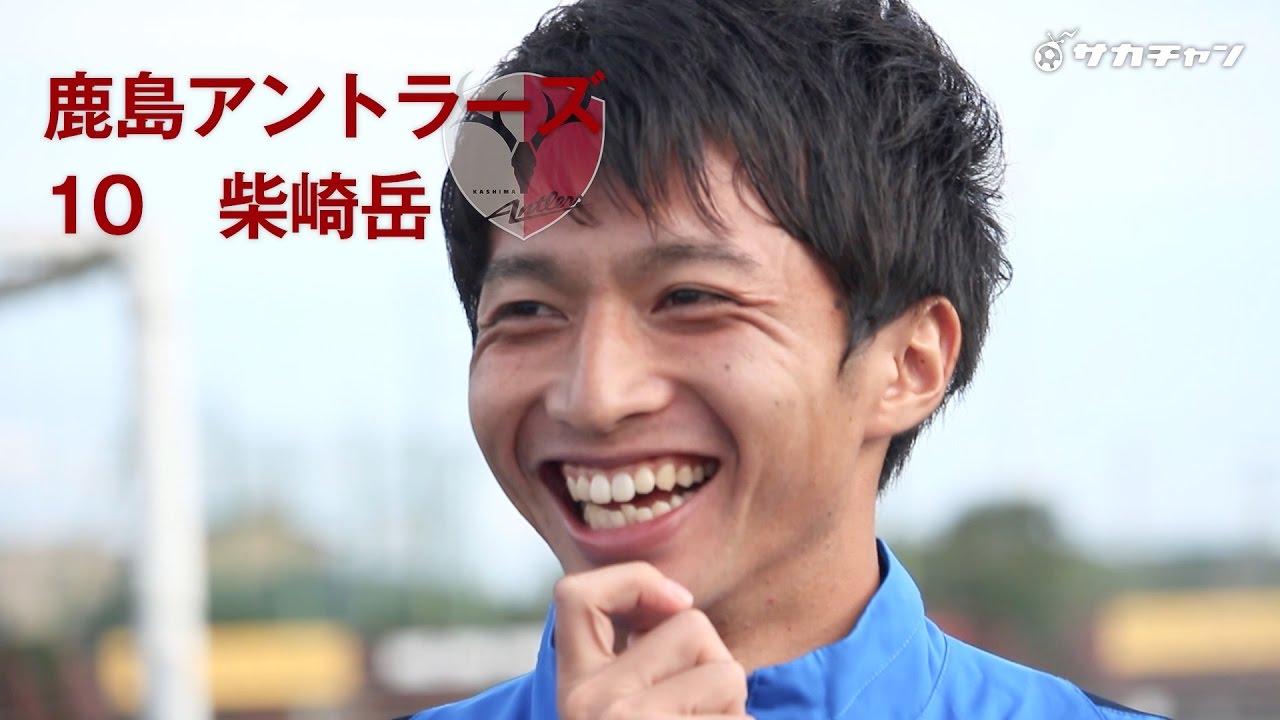 柴崎岳x西大伍 特別インタビュー 鹿島アントラーズ Youtube